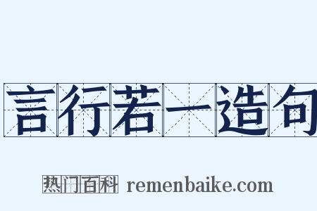 言行若一造句是什么意思的图片